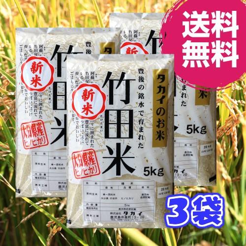 精米 令和３年産竹田米 大分県産ひのひかり５ｋｇ３袋 送料無料 Takeda3 フレッシュかごしまヤフー店 通販 Yahoo ショッピング