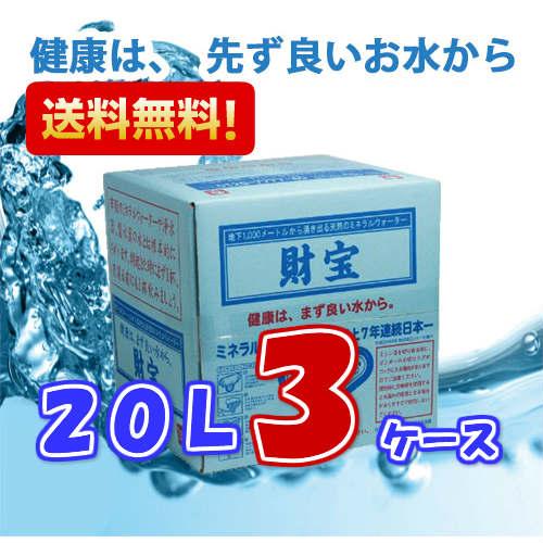 水 ミネラルウォーター 財宝温泉 ２０L ×３ケース 送料無料 天然水　鹿児島（Yahoo!・フレッシュかごしまヤフー店）