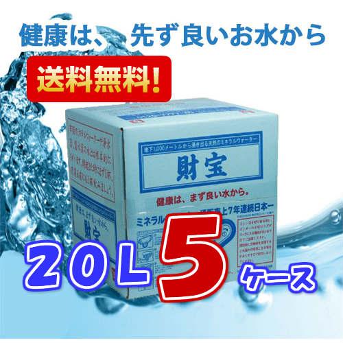 水 ミネラルウォーター 財宝温泉 ２０L ×５ケース 送料無料 天然水　鹿児島（Yahoo!・フレッシュかごしまヤフー店）