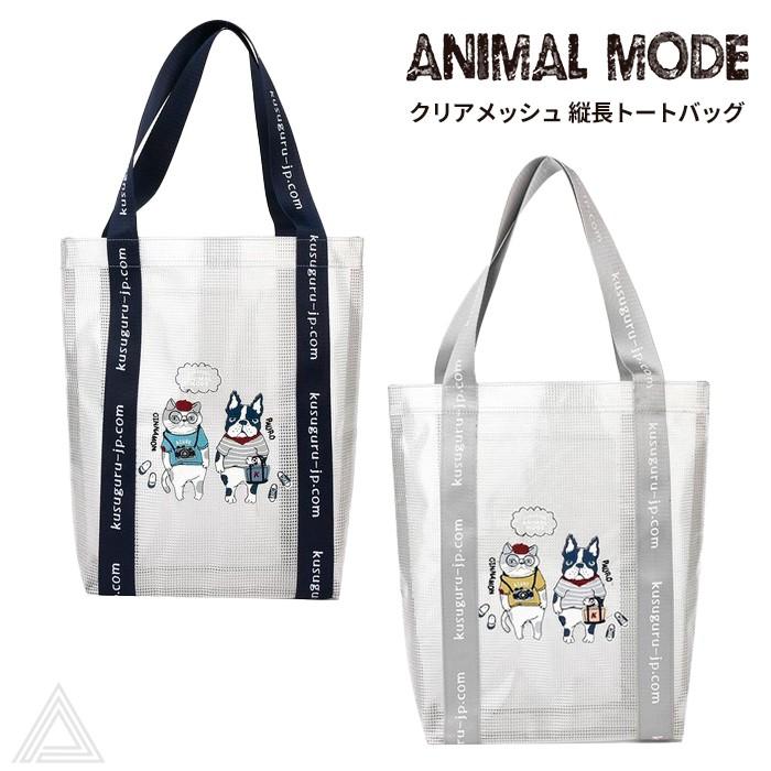 KUSUGURU] クスグルジャパン ANIMAL MODE アニマルモード クリア