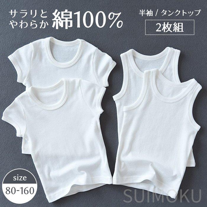 スイモク 子供用 綿100％ タンクトップ 半袖Tシャツ 2枚組 白 ホワイト