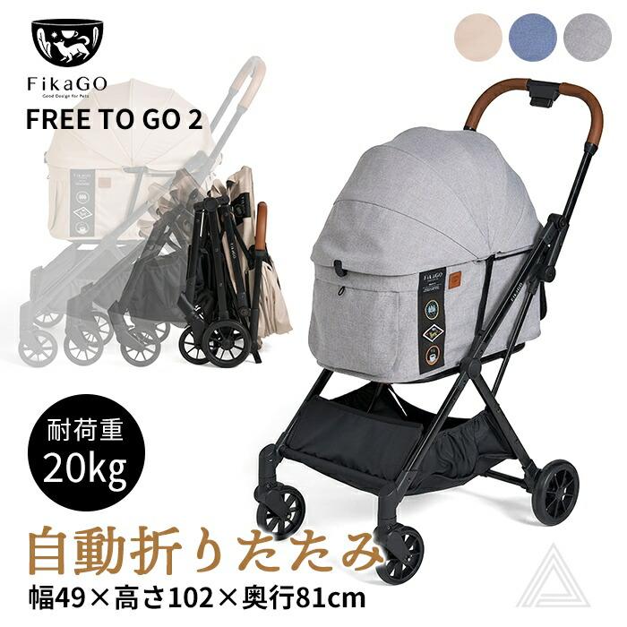 compet 自動収納 FikaGO FREE TO 2 ペットカート耐荷重20kg 自動