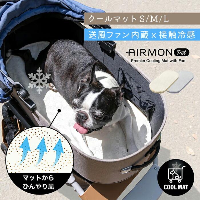 人気ファン付きクールマットAIRMON Pet（エアモン ペット） カート用 AIRBUGGY（エアバギー） ファン付き クールマット エアモンペット