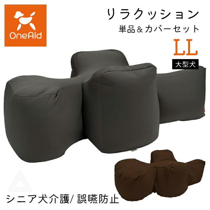 リラクッション LL OneAid 撥水カバー付き　大型犬 介護 楽天市場】OneAid リラクッション 撥水カバーセット LL 大型犬用 犬用