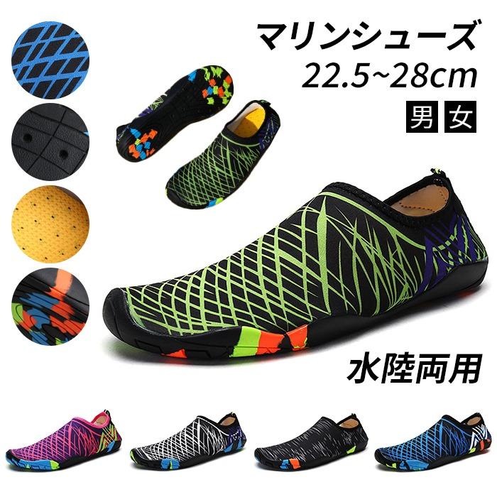 水陸両用 マリンシューズ 22.5〜28cm レディース メンズ ビーチシューズ アクアシューズ ウォーターシューズ ビーチサンダル 排水機能