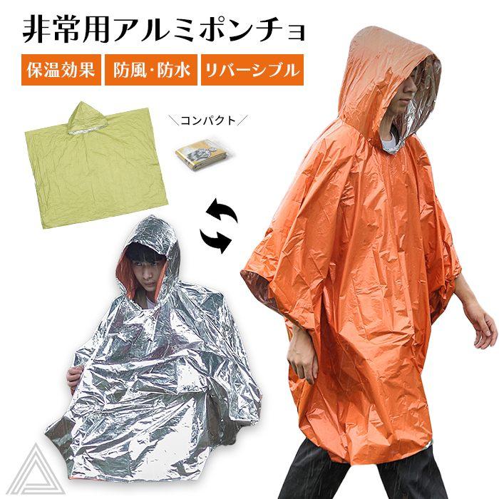 アルミポンチョ 非常用 リバーシブル 防災 災害用 防寒 ポンチョ型