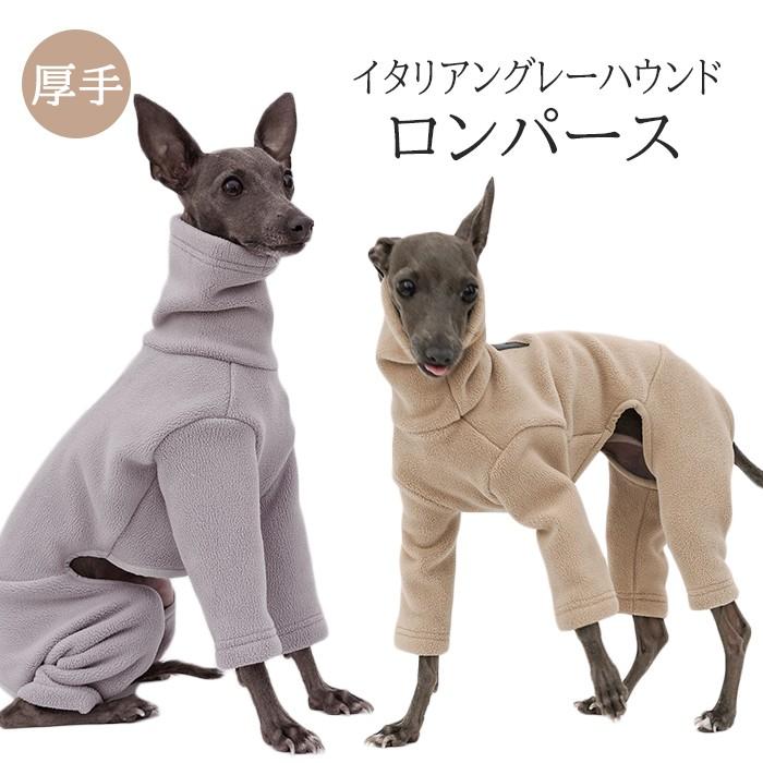 送料無料 イタリアングレーハウンド 秋冬 服 厚手 イタグレ おしゃれ