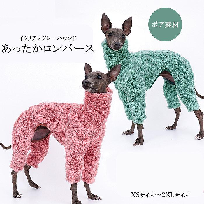 イタリアングレーハウンド 秋冬 服 厚手 ボア素材 イタグレ おしゃれ
