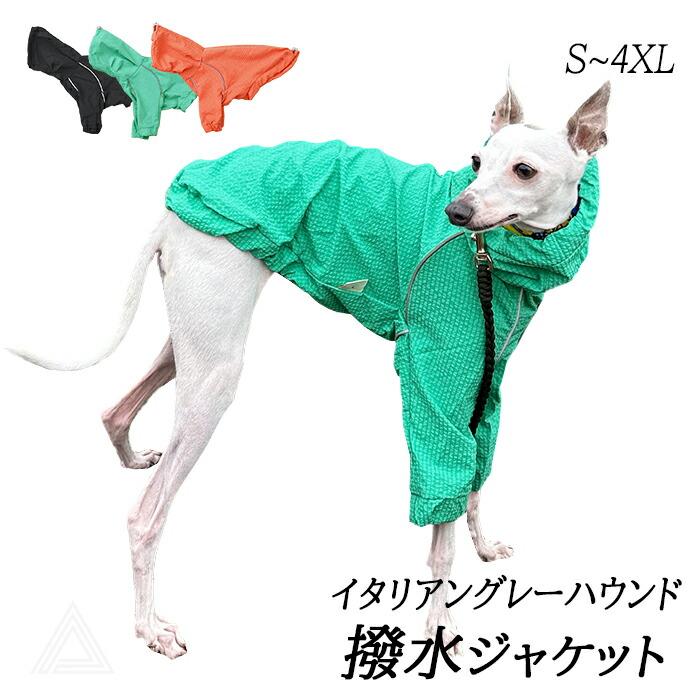 イタグレ 撥水 ジャケット アウター イタグレ服 速乾 冬 犬 軽い 保温