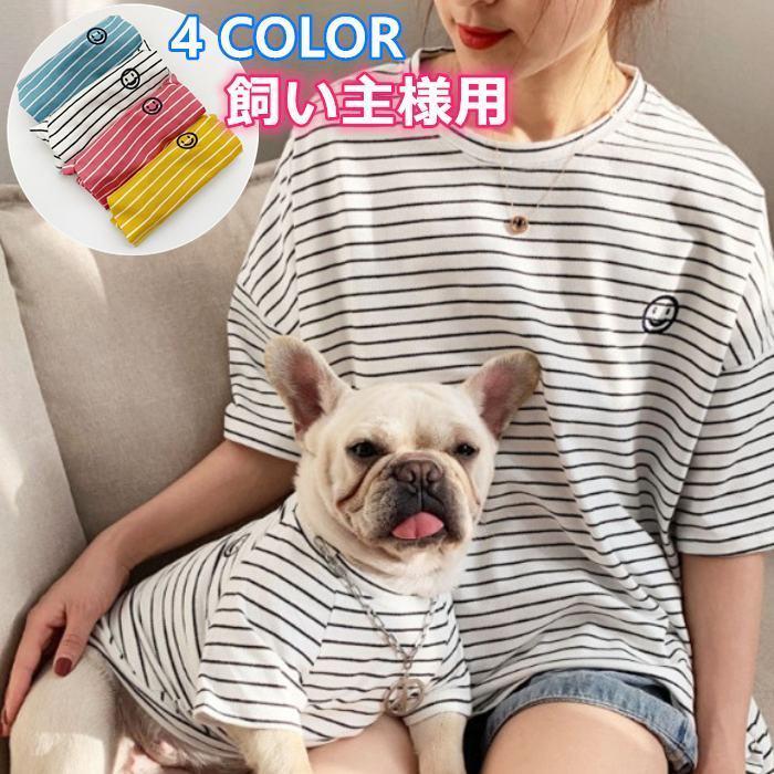 愛犬とのお揃い服 半袖Tシャツ ペアルック オーナー 飼い主様用 犬と