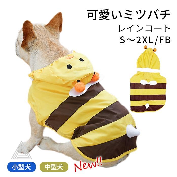 犬 服 フレブル ミツバチ フレンチブルドッグ レインコート 防水