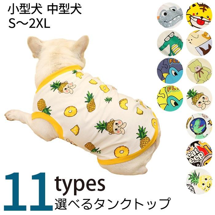 犬 服 タンクトップ 秋 中型犬 フレンチブルドッグ フレブル おしゃれ 