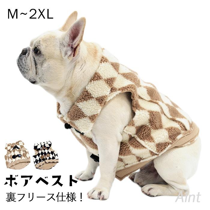 ボアベスト 犬服 犬 ボア 裏フリース 冬服 フレンチブルドッグ服 パグ
