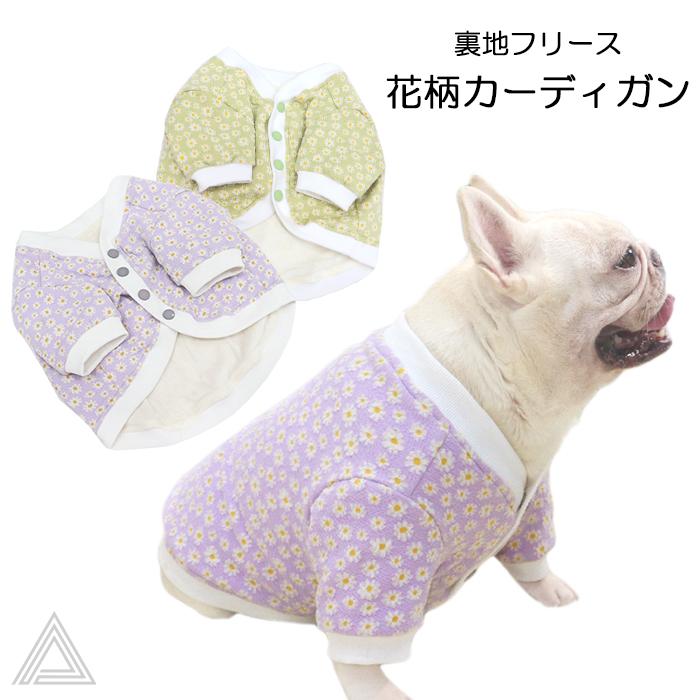 フレンチブルドッグ 服 犬 花柄カーディガン 裏地フリース素材