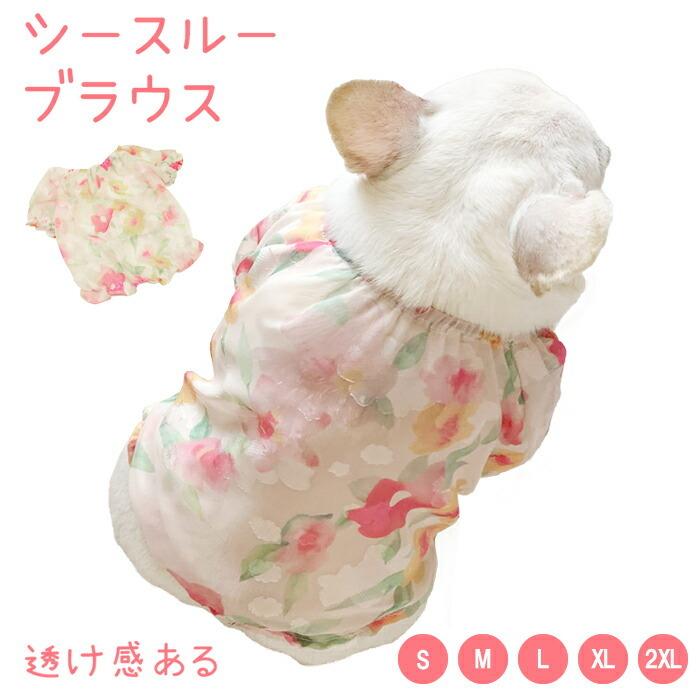 売り尽くし 犬 服 子犬 フレンチブルドッグ 花柄 ブラウス パピー 春
