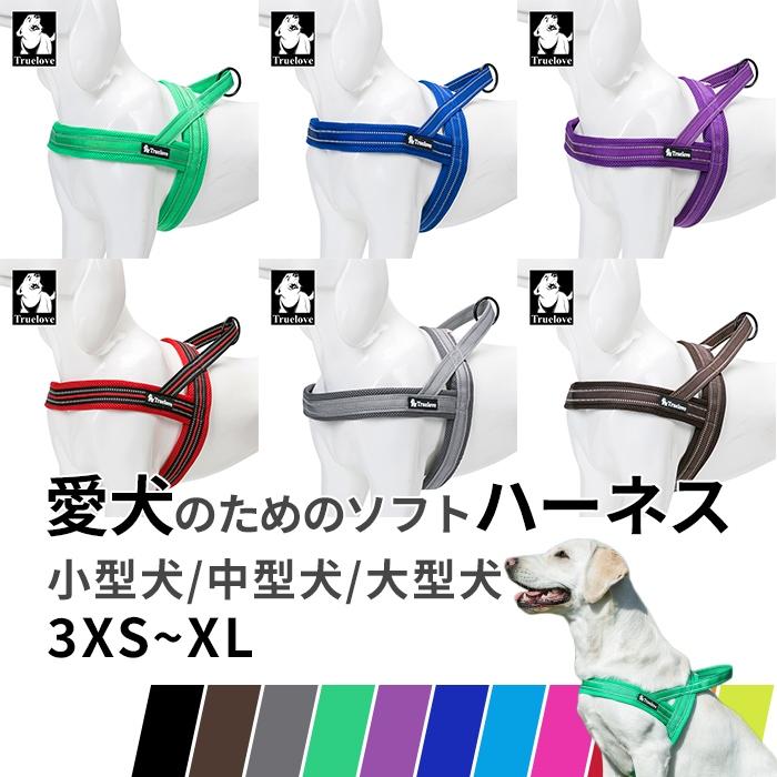 Truelove（トゥルーラブ） 犬 ハーネス ソフトハーネス 胴輪 安全 11色