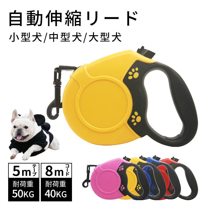 伸縮リード 巻き取り式ドッグリード 犬用リード 自動巻き 8M 5M 伸縮リード 巻き取り式ドッグリード 犬用リード 自動巻き 8M 5M