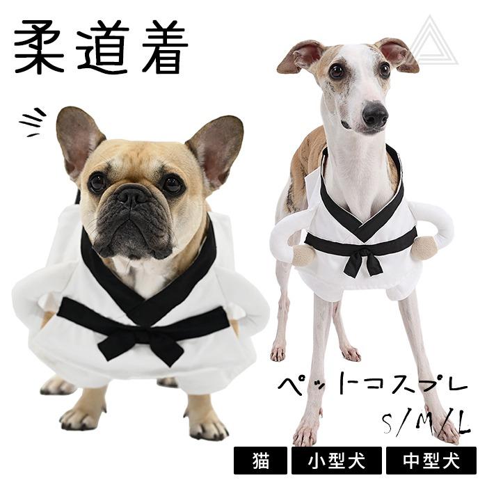 柔道着 コスプレ ハロウィン 服 犬 猫 コスチューム 柔道 武道 洋服