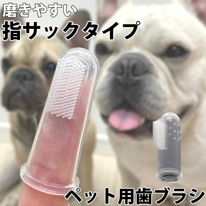 ペット用 歯ブラシ 2個 シリコン 歯磨き 歯周病予防 犬 猫