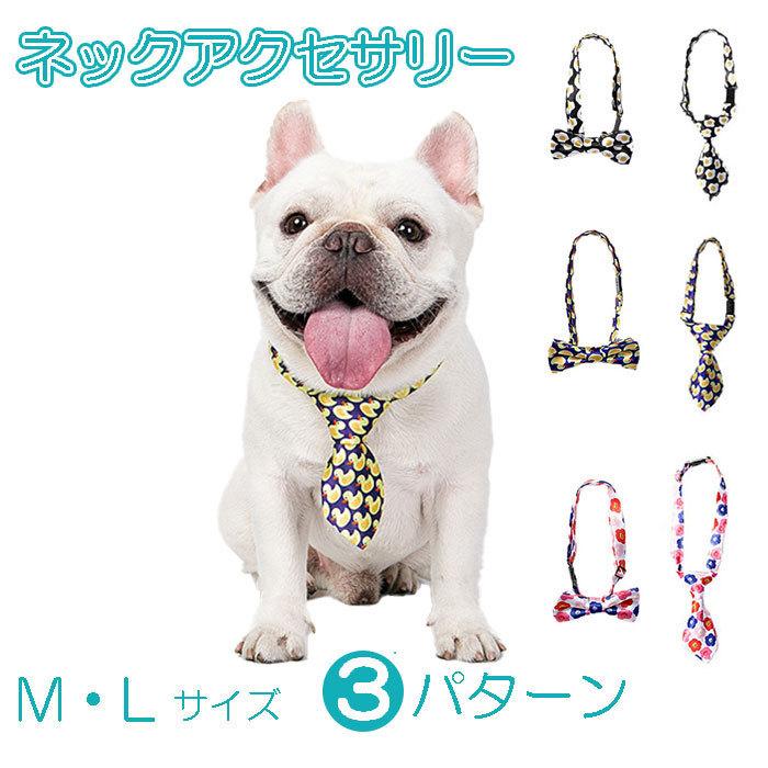 犬 ネックアクセサリー ネクタイ 蝶ネクタイ フレンチブルドック