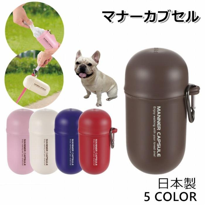 リッチェル おでかけマナーカプセル マナーポーチ ペット 犬用 お散歩
