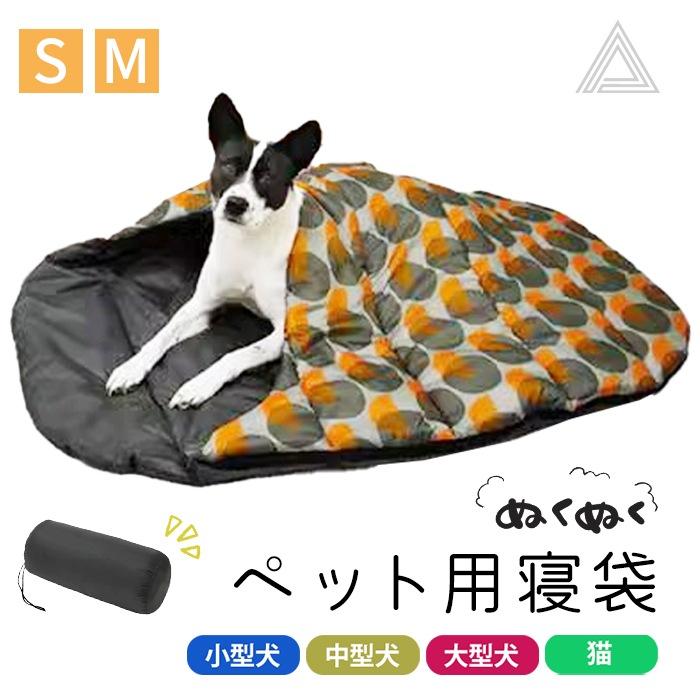 ペット寝袋 ペット布団 犬 猫 洗える アウトドア キャンプ