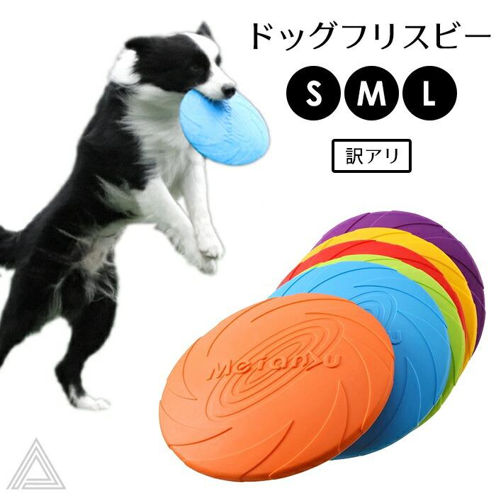 犬 フリスビー ドッグフリスビー おもちゃ フライングディスク ペット