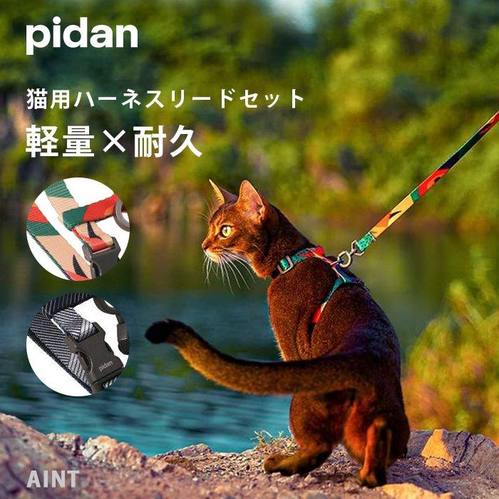 猫 キャットハーネス リード セット 軽量 耐久 安心 安全設計 シンプルデザイン 簡単装着 お散歩 お出かけ かわいい pp-6970772233828（Yahoo!・French-French）