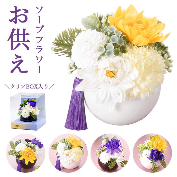 ソープフラワー 仏花 ほのか＆あやめ シャボンフラワー 石鹸素材 枯れないお花 仏壇用 お供え お悔やみ 供花 お悔み 和風 仏壇 仏前 お盆 SF-GM-3671（Yahoo!・French-French）