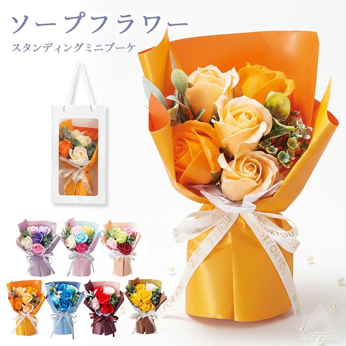 ソープフラワー ブーケ 花束 プレゼント 花 6色 手提げ袋付き スタンドキュートシャボン 5輪ブーケ ソープブーケ ミニブーケ SF-GM-4531（Yahoo!・French-French）