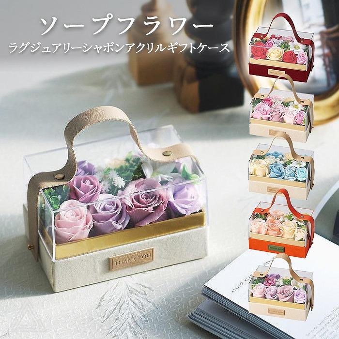 ソープフラワー プレゼント 花 ケース入り クリアケース 持ち手付き 5色 ラグジュアリーシャボンアクリルギフトケース 枯れない花 SF-GM-5618（Yahoo!・French-French）