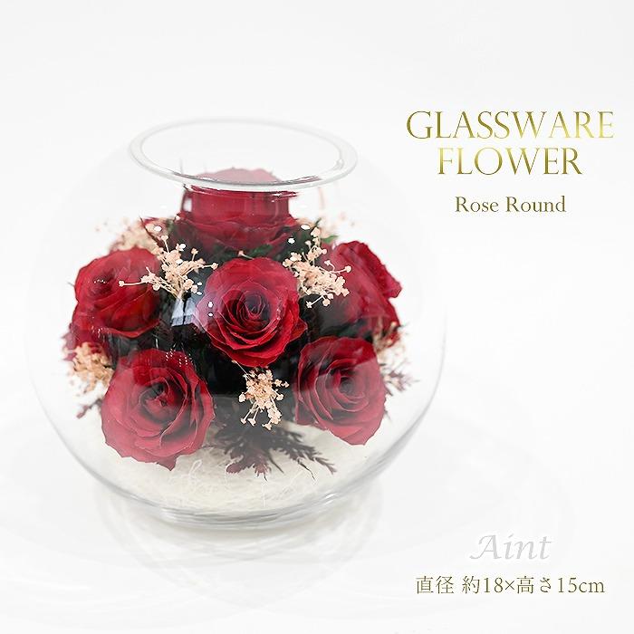 2980円均一祭り グラスウェアフラワー ガラス 花 ガラスフラワー ローズ ラウンド Lサイズ レッド ドライフラワー 母の日 敬老の日 ギフト プレゼント SF-GW812（Yahoo!・French-French）