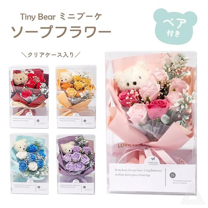 ソープフラワー くま プレゼント 花  Tiny Bear ブーケ ミニブーケ ベアブーケ プチギフト 入学式 卒業式 花束 ソープ 誕生日 送料無料 SF-KUSO-23040（Yahoo!・French-French）