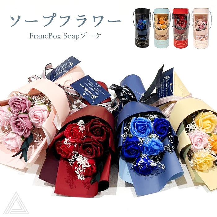 ソープフラワー ブーケ 花束 プレゼント 花 4色 BOX入り FrancBox Soapブーケ ソープブーケ ミニブーケ SF-KUSO-24182（Yahoo!・French-French）