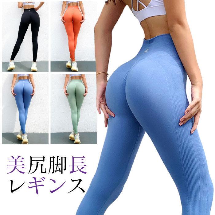 フィットネス レディース 美尻 レギンス ヨガ 美脚 脚長 ヨガウェア