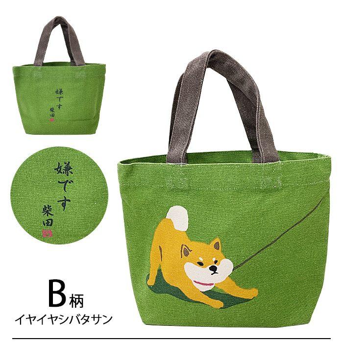 新柄追加 ミニトート 柴犬 しばけん 関係グッズ トートバッグ 柴田さん