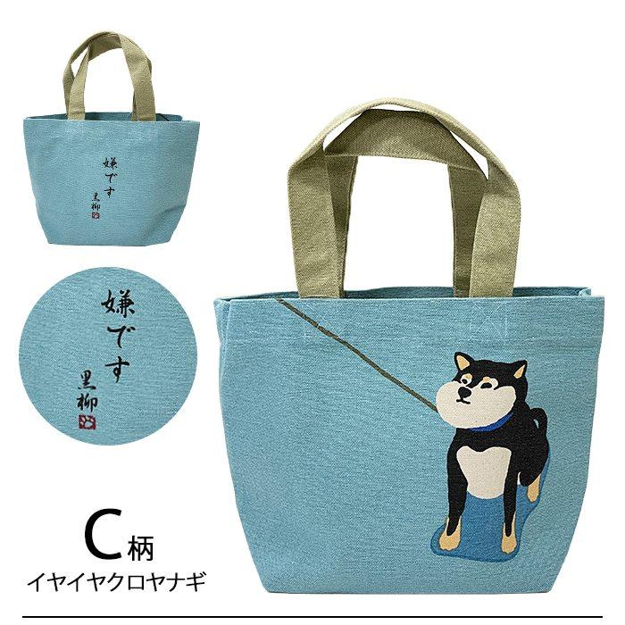 新柄追加 ミニトート 柴犬 しばけん 関係グッズ トートバッグ 柴田さん