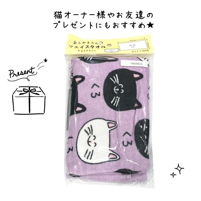 送料無料 おえかきさん コットン100% フェイスタオル くろねこさんと