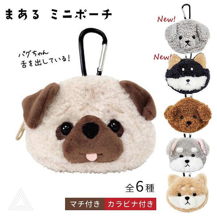 新色追加 まある ミニポーチ 犬雑貨 バッグ ペンケース airpodsケース