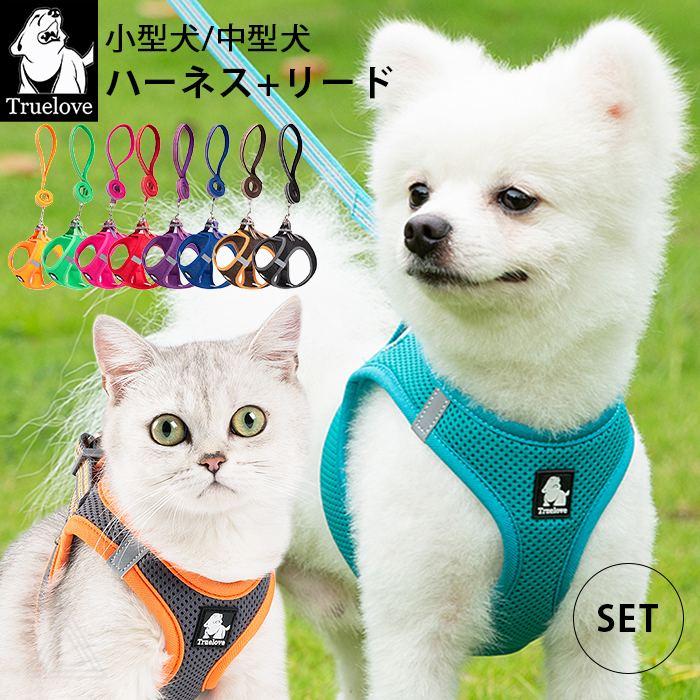 Truelove（トゥルーラブ） ハーネス リード セット 犬 猫 メッシュ