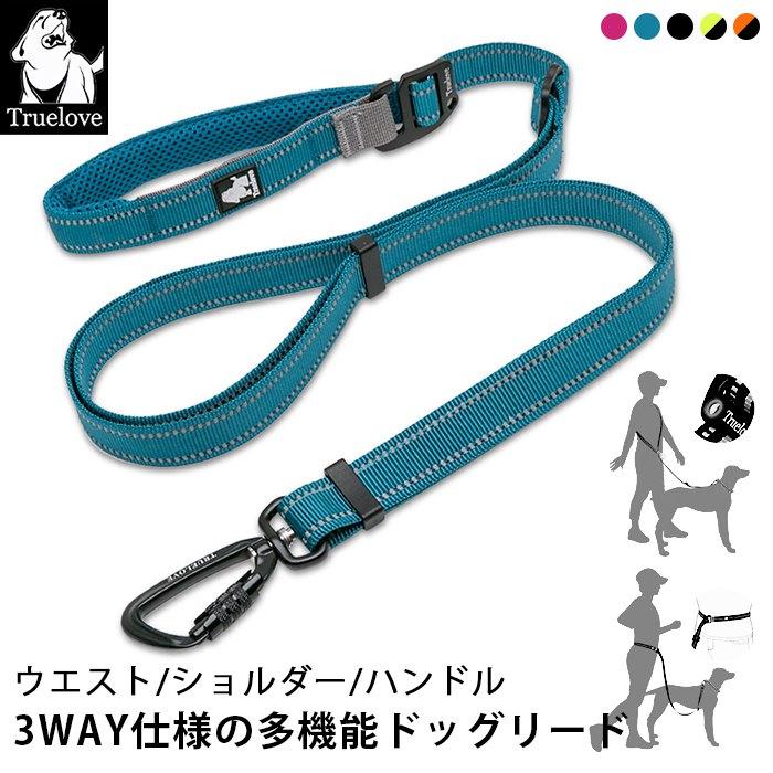 Truelove ウエストリード ショルダーリード ハンドルリード 3WAY 犬