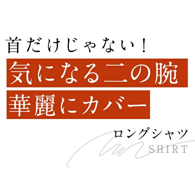 首が長く見える 百合花ポワン ロングシャツ : CAWAII - 通販 - Yahoo
