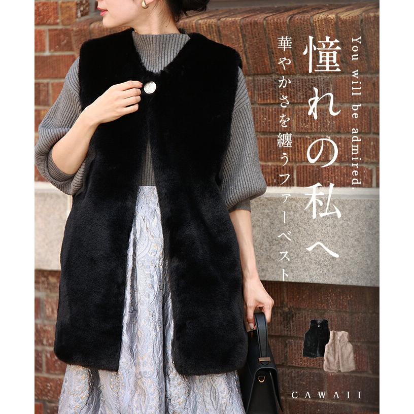 cawaii Sから2L対応 憧れの私へ。華やかさを纏うファーベスト : CAWAII