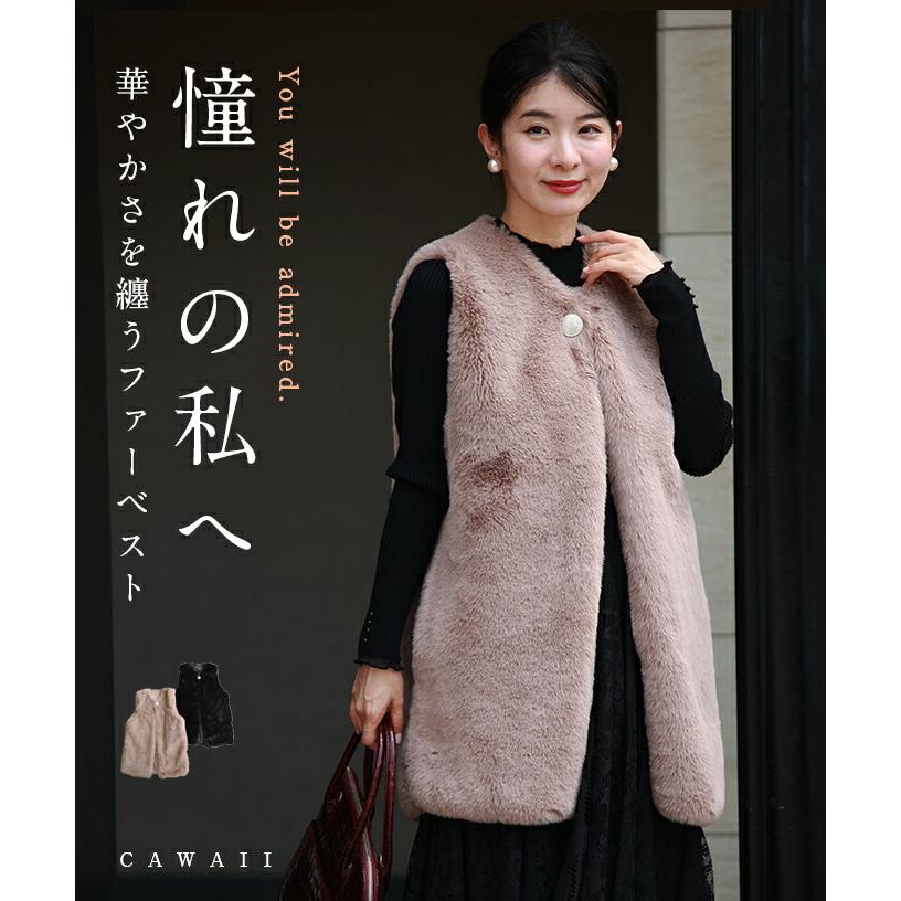 cawaii Sから2L対応 憧れの私へ。華やかさを纏うファーベスト : CAWAII