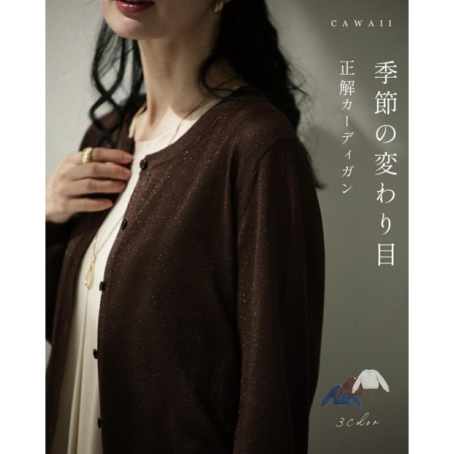 再入荷10月19日 季節の変わり目 正解カーディガン cawaii fth00002 SM/LXL対応 長袖 ラメ ブラウン ベージュ ネイビー オシャレ 個性的 大人可愛い エレガント 上品 春 夏服 夏物 秋服 秋物 ヘビロテ レディース ファッション ミセス 30代 40代 50代 SM/LXL対応 季節の変わり目 正解カーディガン : CAWAII - 通販 - Yahoo