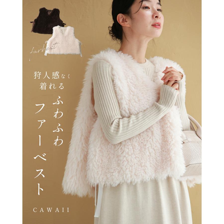 cawaii Sから2L対応 狩人感なく着れる ふわふわファーベスト : CAWAII