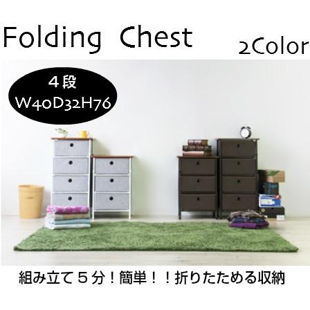 折りたたみ ４段 収納チェスト LFS-702 | 
