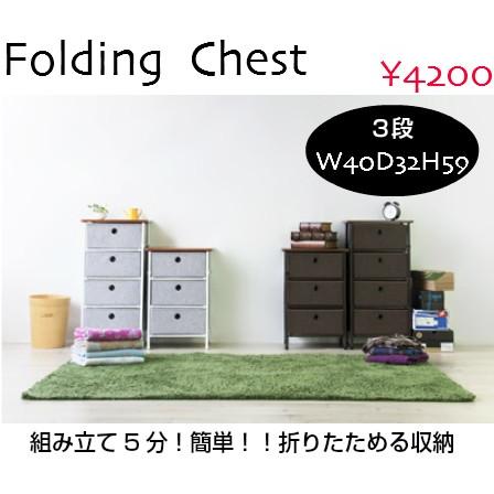 折りたたみ ３段 収納チェスト LFS-701 | 