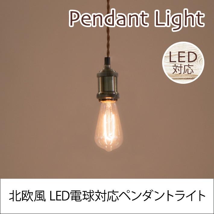 ペンダントライト LHT-710 照明 リビング インテリア照明エジソン電球
