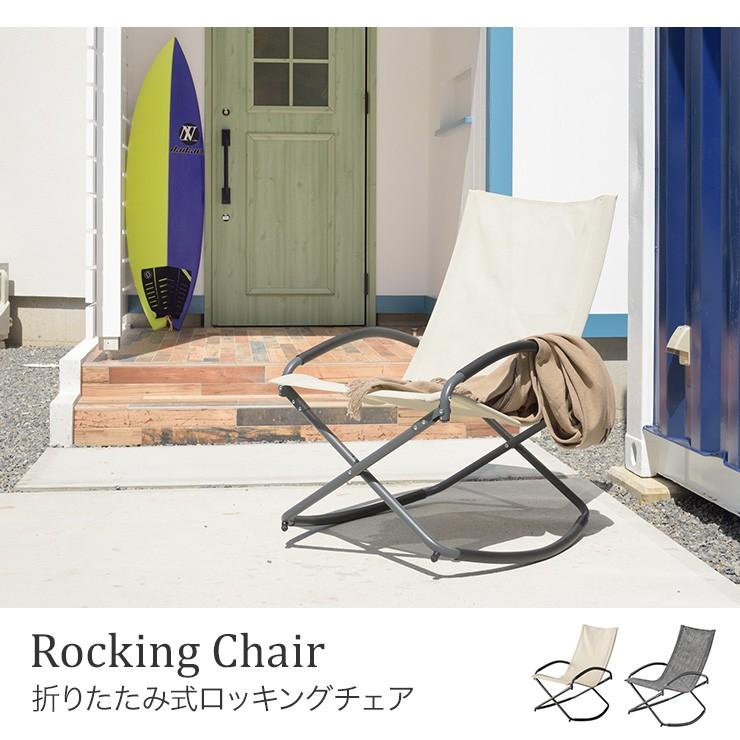 折りたたみ式ロッキングチェア ロッキング イス 椅子 折りたたみ  